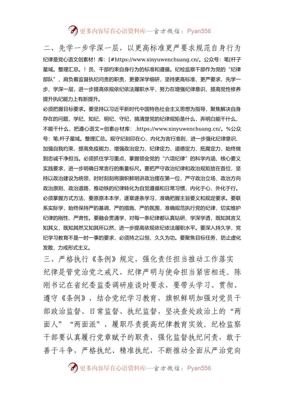 学党纪、明规矩、强党性”专题研讨发言.docx_第2页