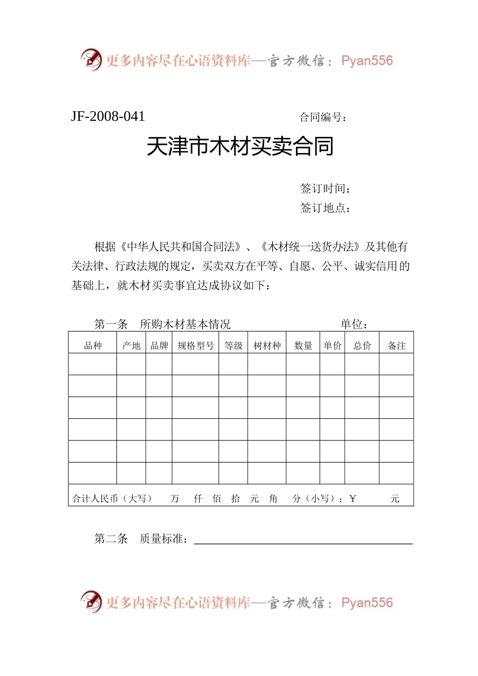 天津市木材买卖合同.docx_第1页