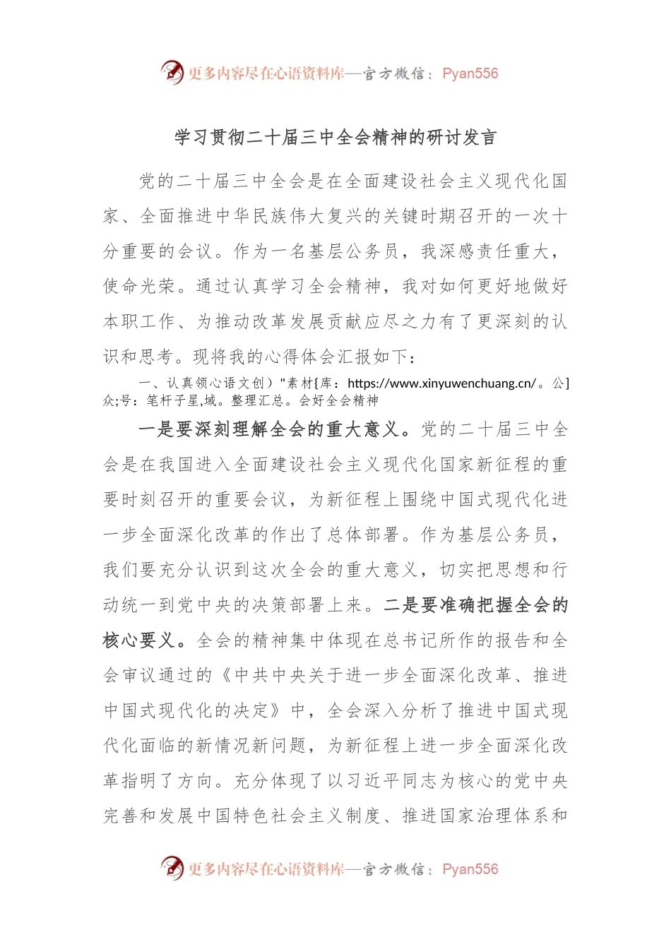 学习贯彻二 十届三 中全会精神的研讨发言.docx_第1页