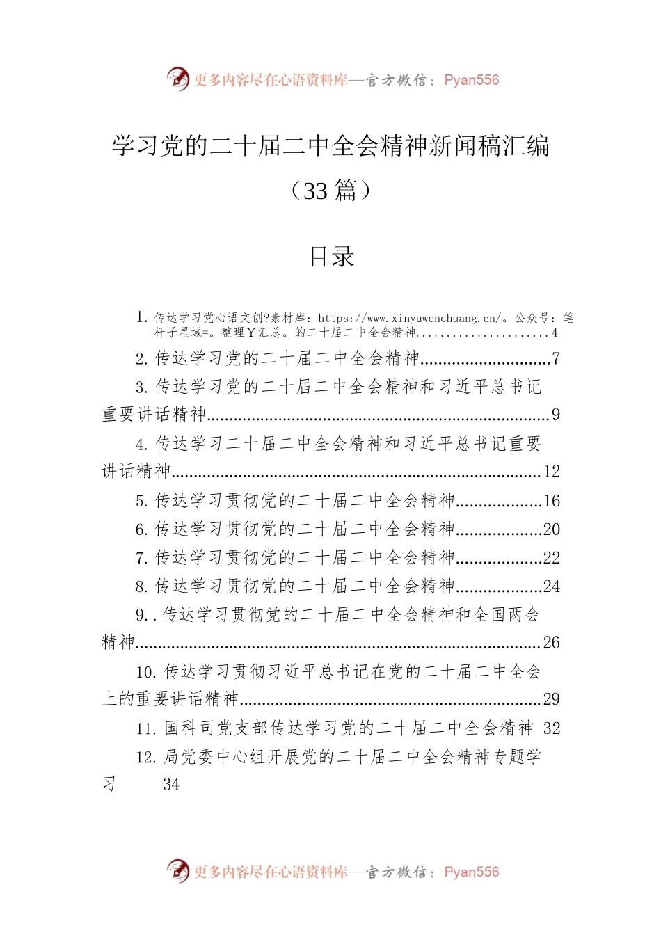 学习党的二十届二中全会精神新闻稿汇编（33篇）.docx_第1页