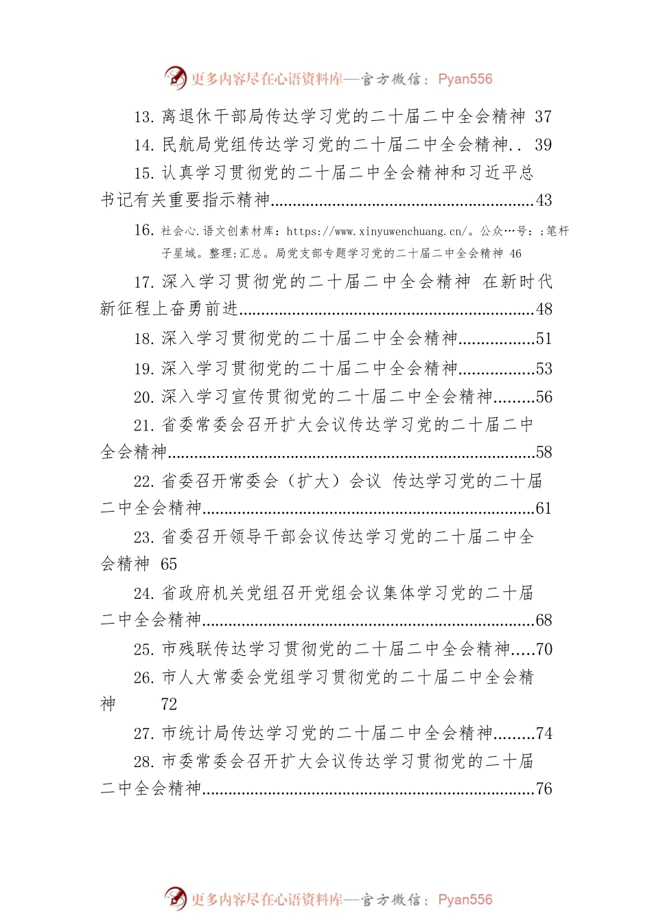 学习党的二十届二中全会精神新闻稿汇编（33篇）.docx_第2页