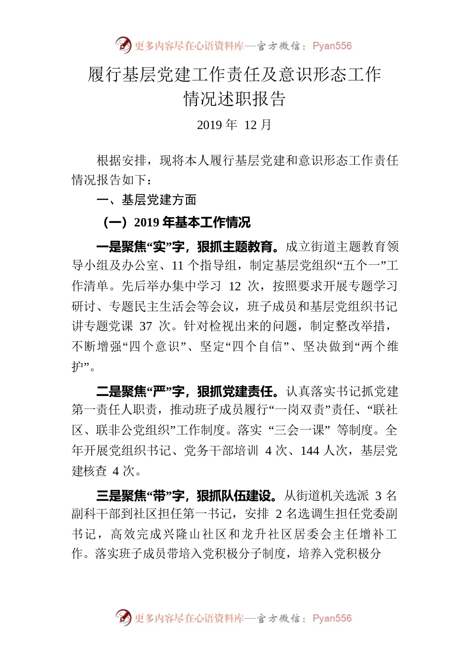 履行基层党建工作责任及意识形态工作情况述职报告.docx_第1页