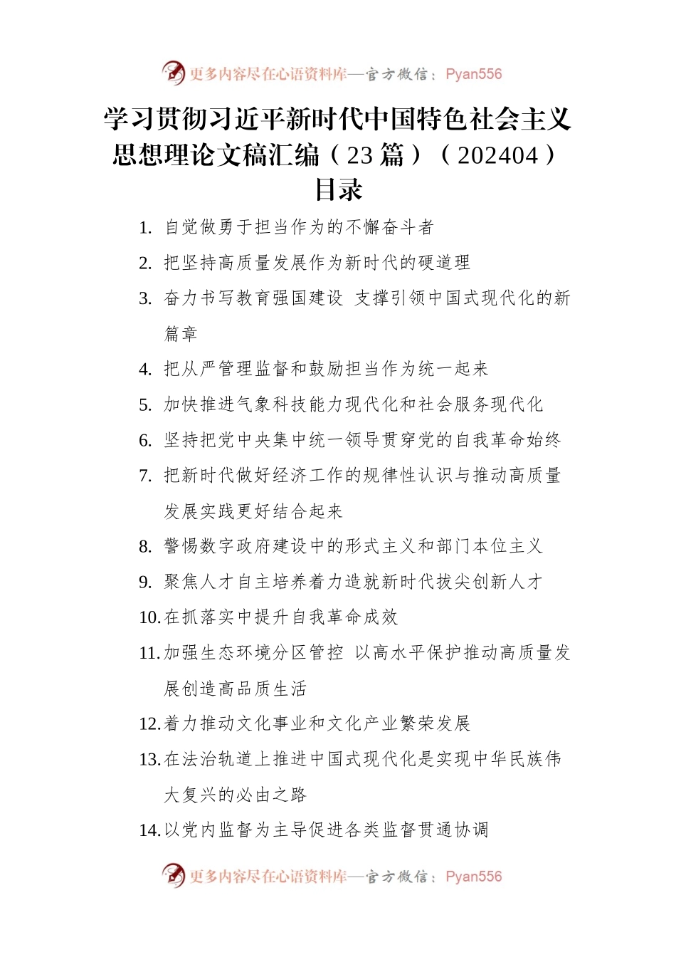 学习贯彻习近平新时代中国特色社会主义思想理论文稿汇编（23篇）（202404）.docx_第1页