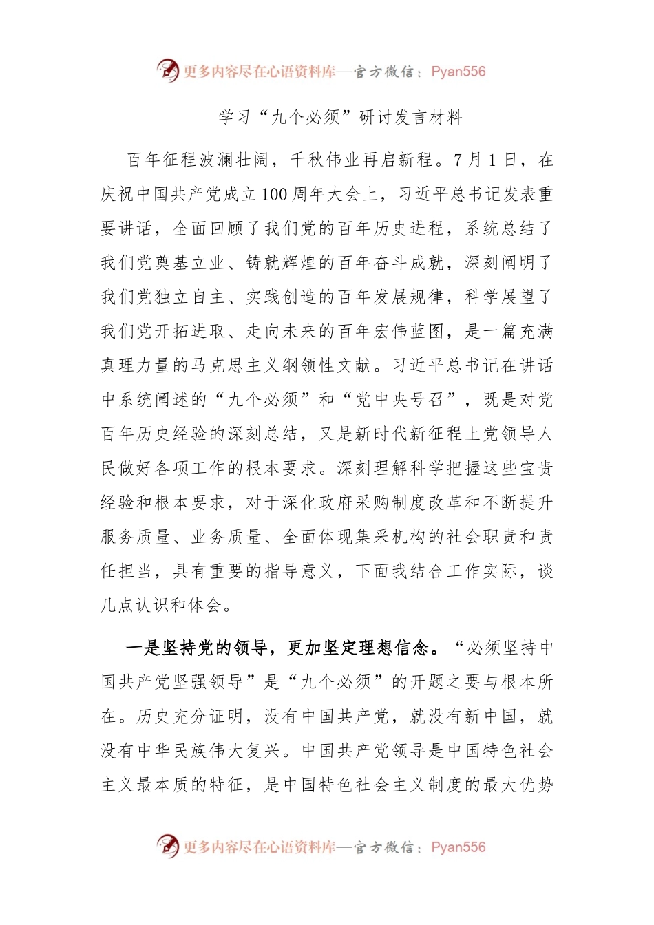 学习“九个必须”研讨发言材料(002).docx_第1页