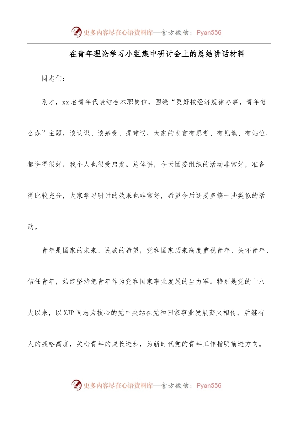 在青年理论学习小组集中研讨会上的总结讲话材料.docx_第1页