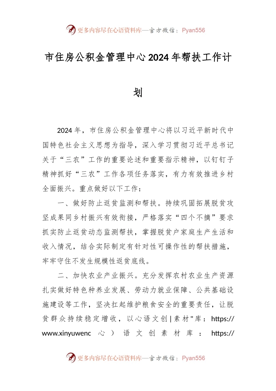 市住房公积金管理中心2024年帮扶工作计划.docx_第1页