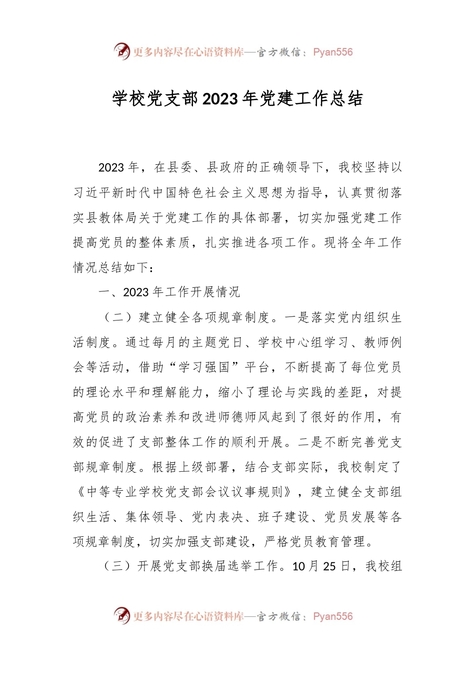 学校党支部2023年党建工作总结.docx_第1页