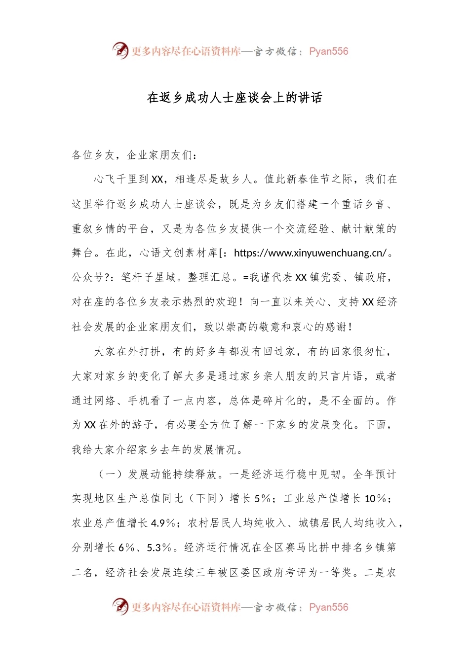 在返乡成功人士座谈会上的讲话.docx_第1页