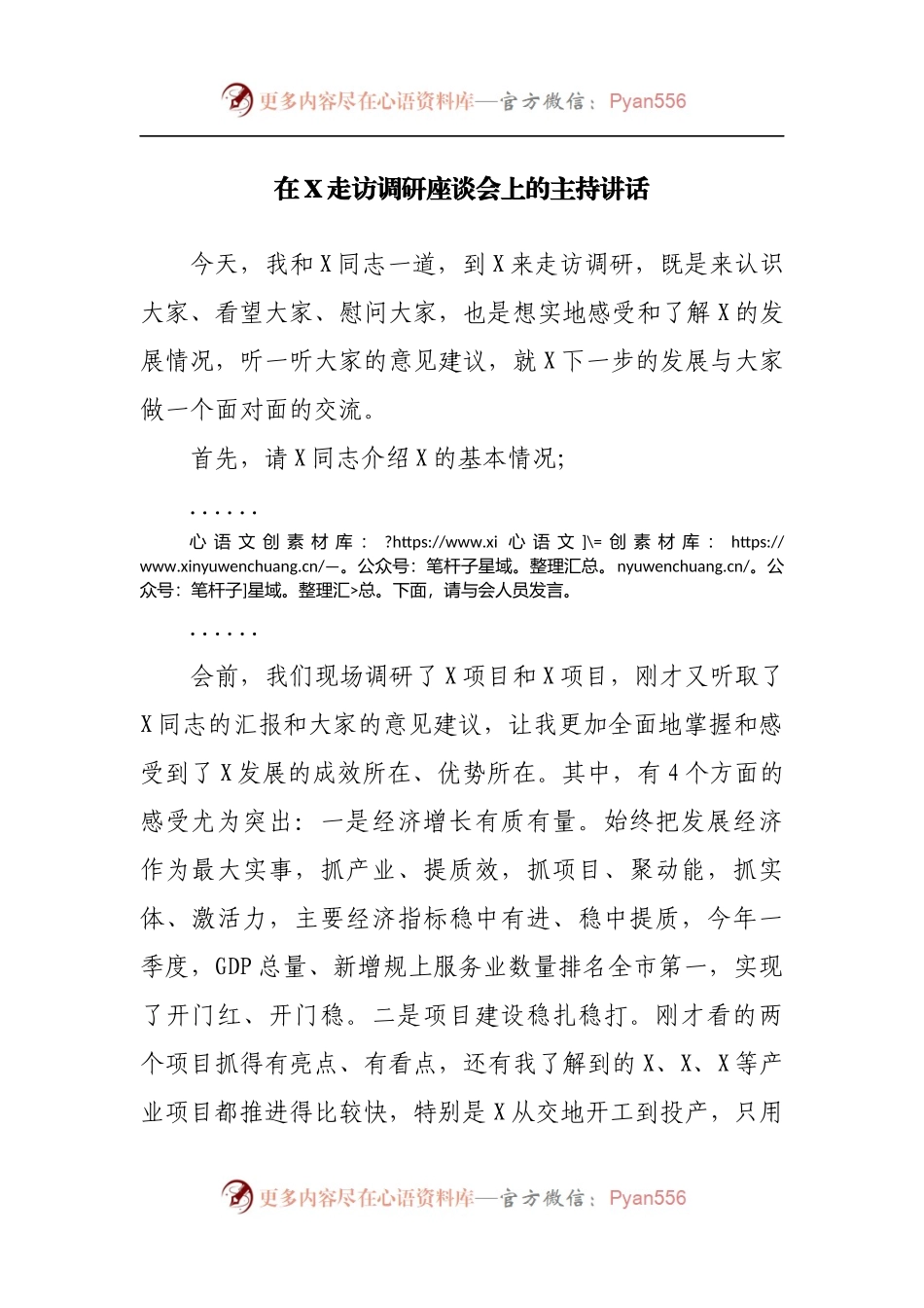 在走访调研座谈会上的主持讲话.docx_第1页
