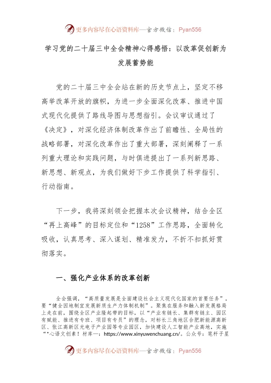 学习党的二十届三中全会精神心得感悟：以改革促创新为发展蓄势能.docx_第1页