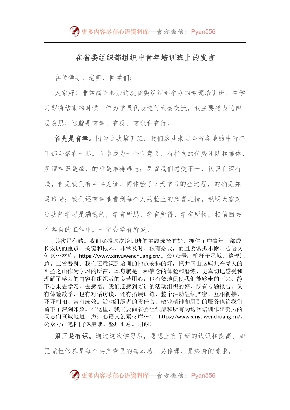 在省委组织部组织中青年培训班上的发言.docx_第1页