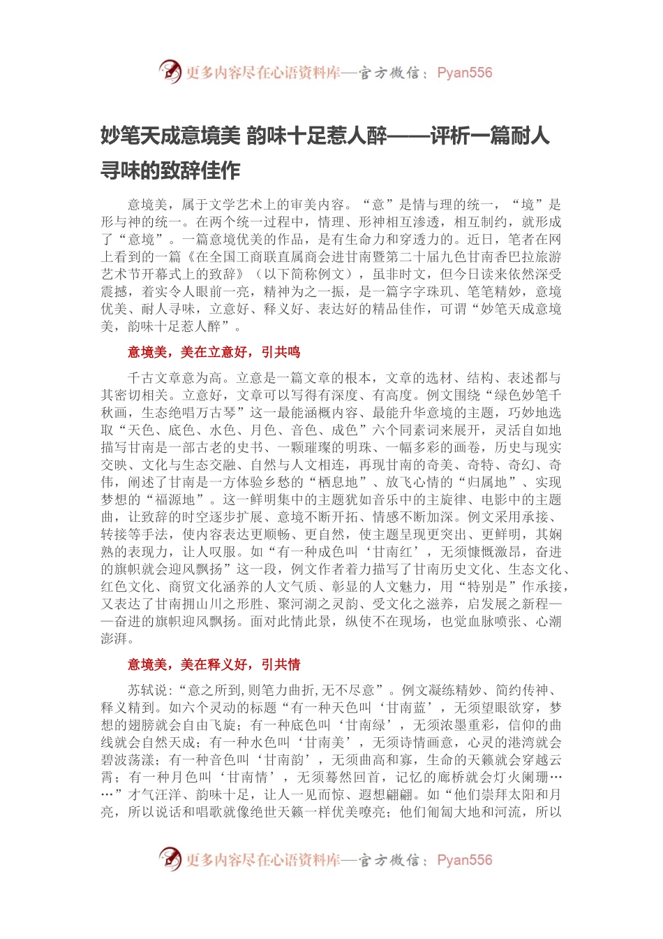 妙笔天成意境美 韵味十足惹人醉——评析一篇耐人寻味的致辞佳作.docx_第1页