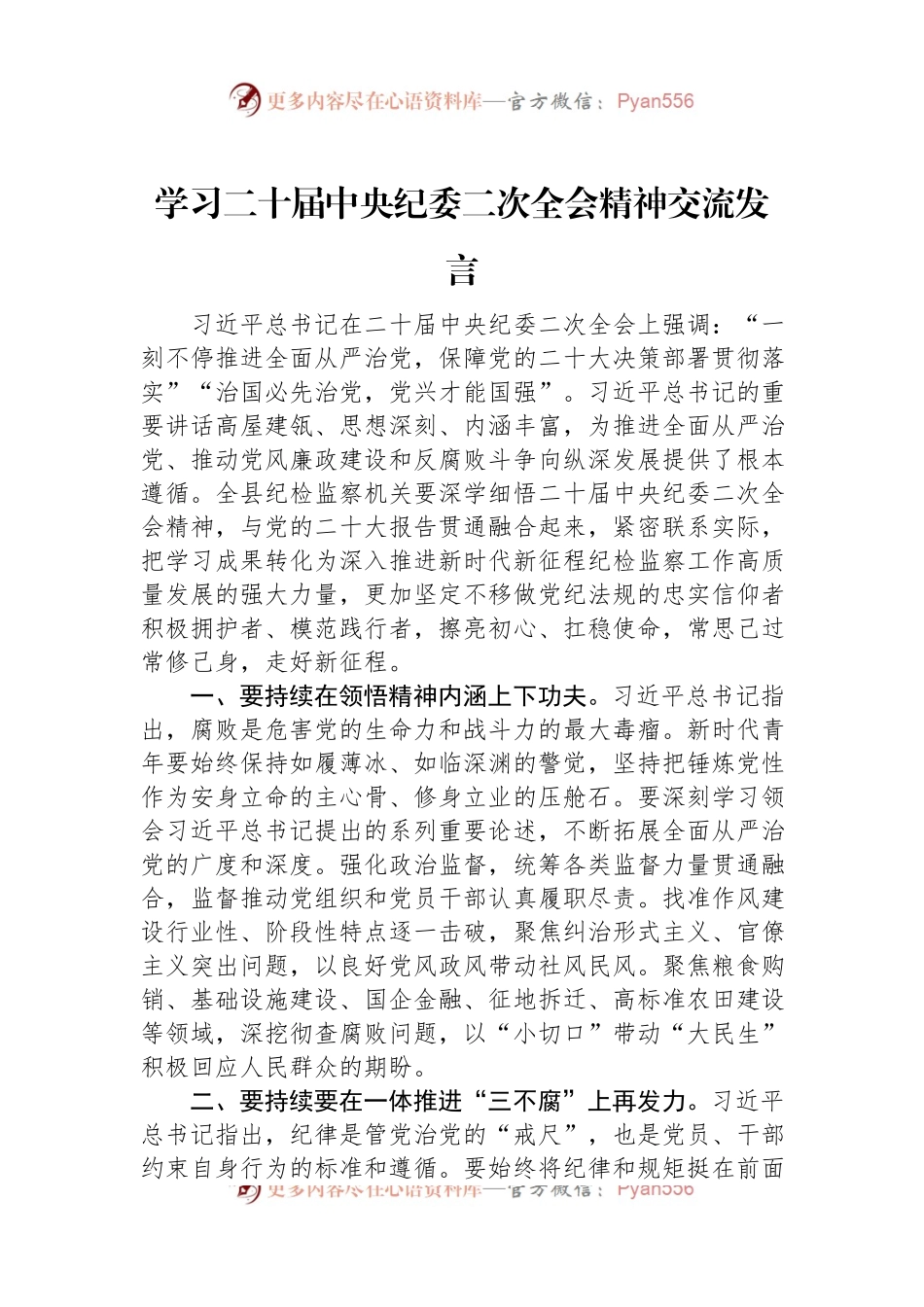 学习二十届中央纪委二次全会精神交流发言.docx_第1页