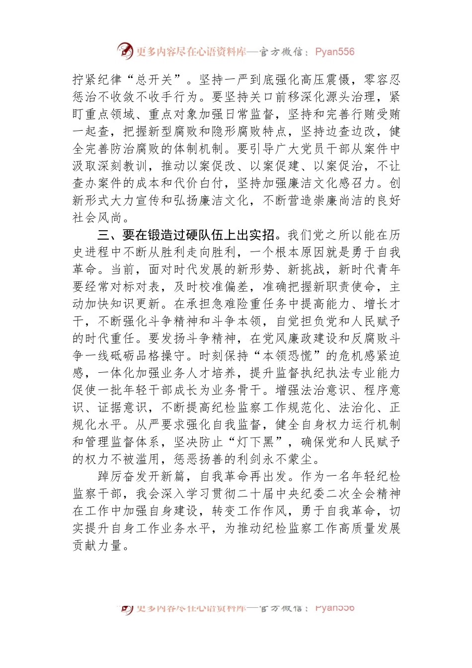 学习二十届中央纪委二次全会精神交流发言.docx_第2页