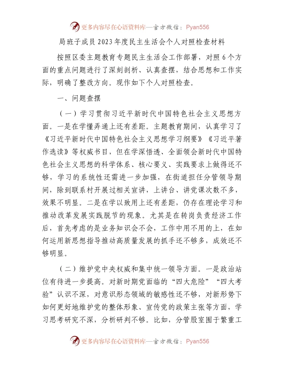 局班子成员2023年度民主生活会个人对照检查材料.docx_第1页