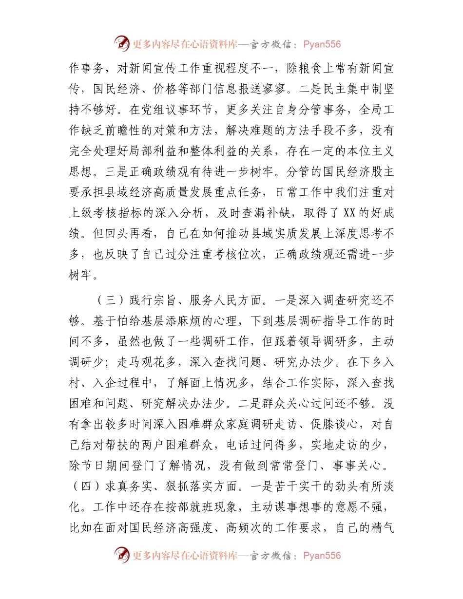 局班子成员2023年度民主生活会个人对照检查材料.docx_第2页