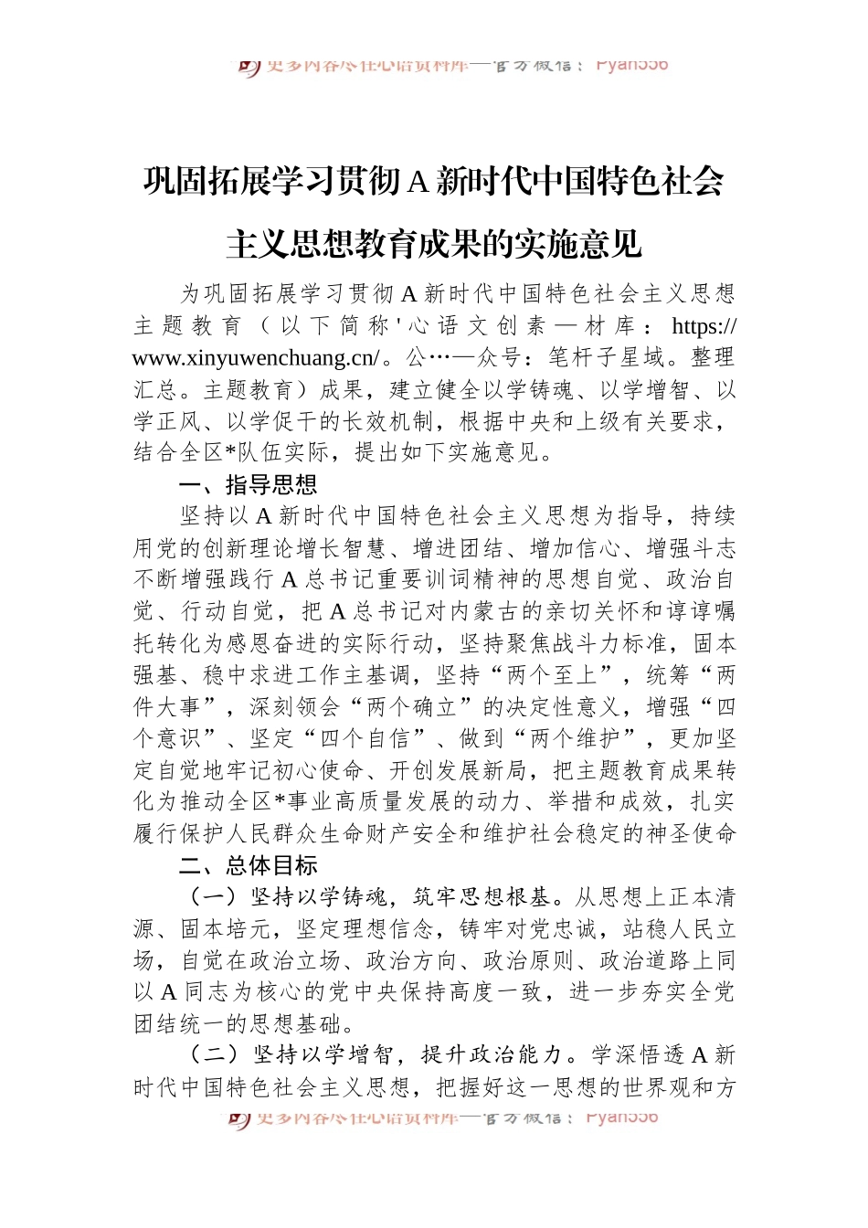 巩固拓展学习贯彻A新时代中国特色社会主义思想教育成果的实施意见.docx_第1页