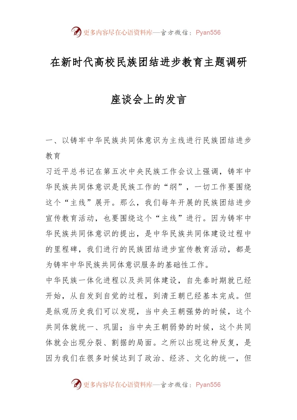 在新时代高校民族团结进步教育主题调研座谈会上的发言.docx_第1页