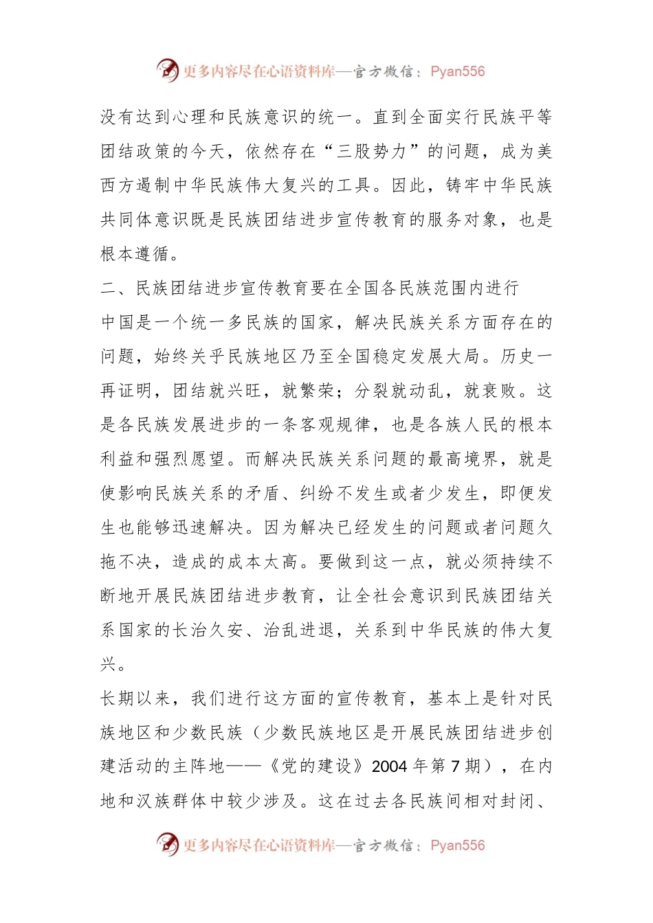 在新时代高校民族团结进步教育主题调研座谈会上的发言.docx_第2页