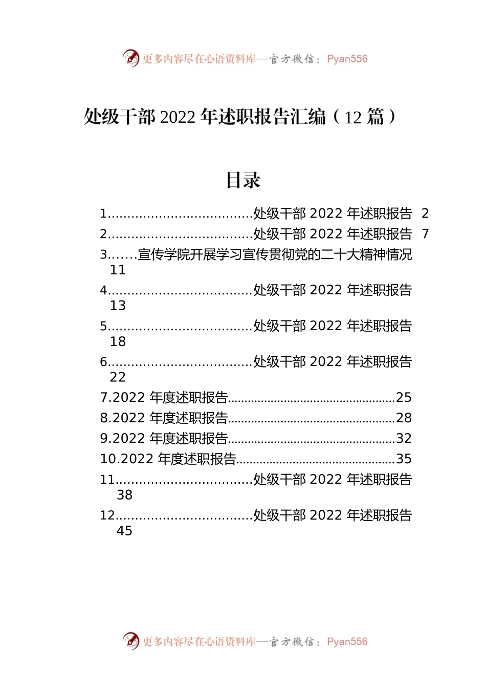 处级干部2022年述职报告汇编（12篇）.docx_第1页
