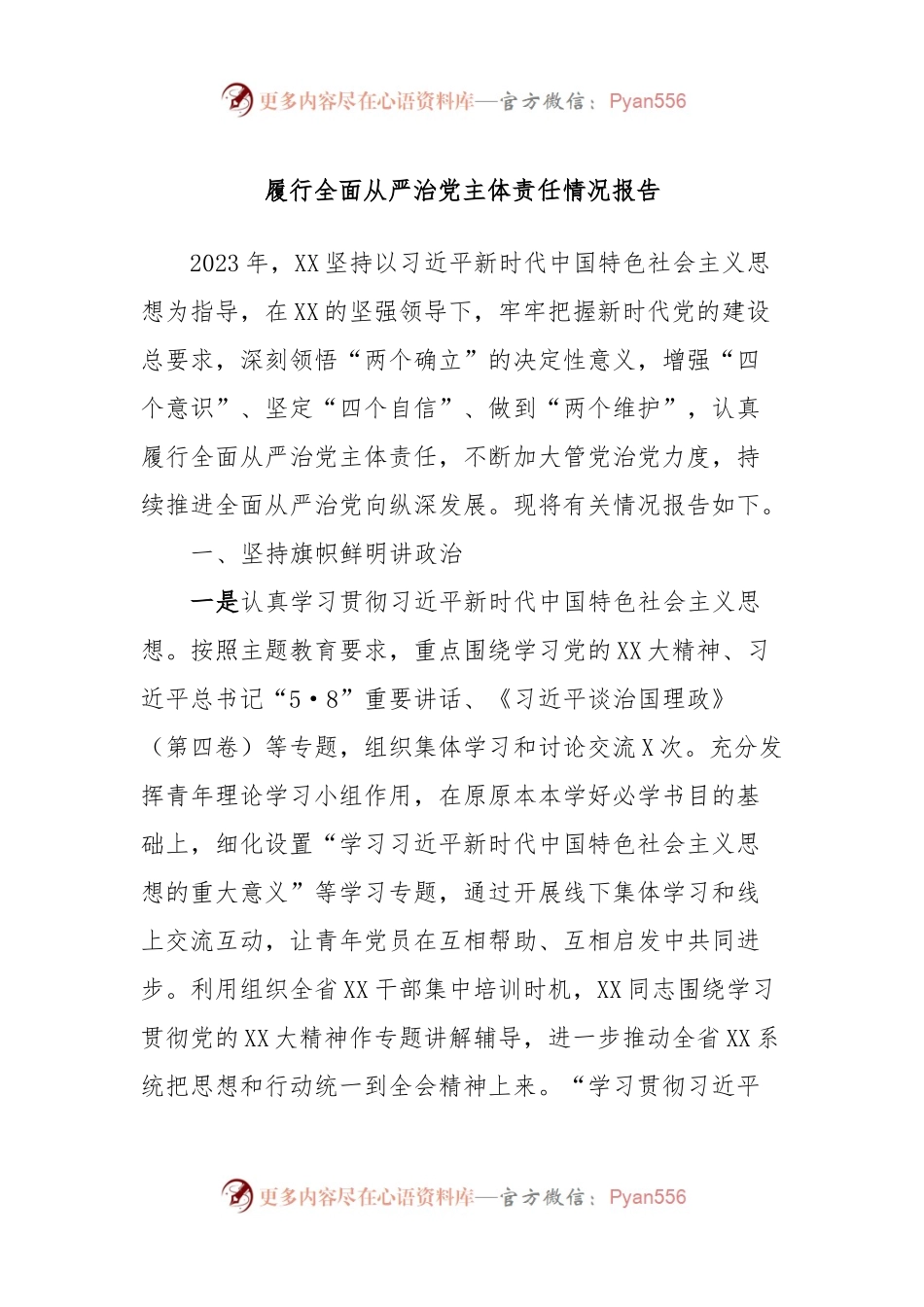 履行全面从严治党主体责任情况报告.docx_第1页
