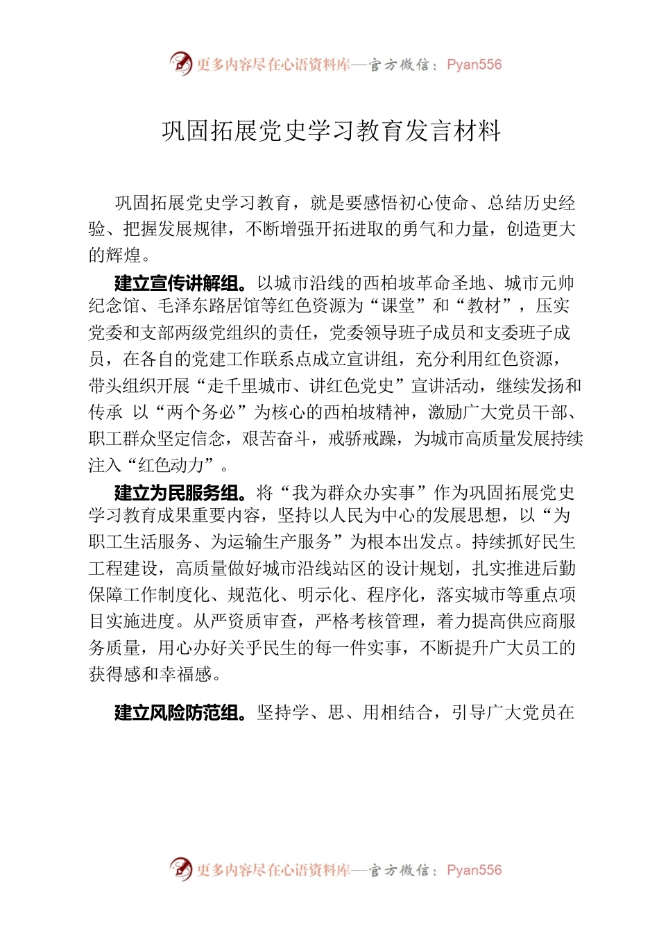 巩固拓展党史学习教育发言材料.docx_第1页