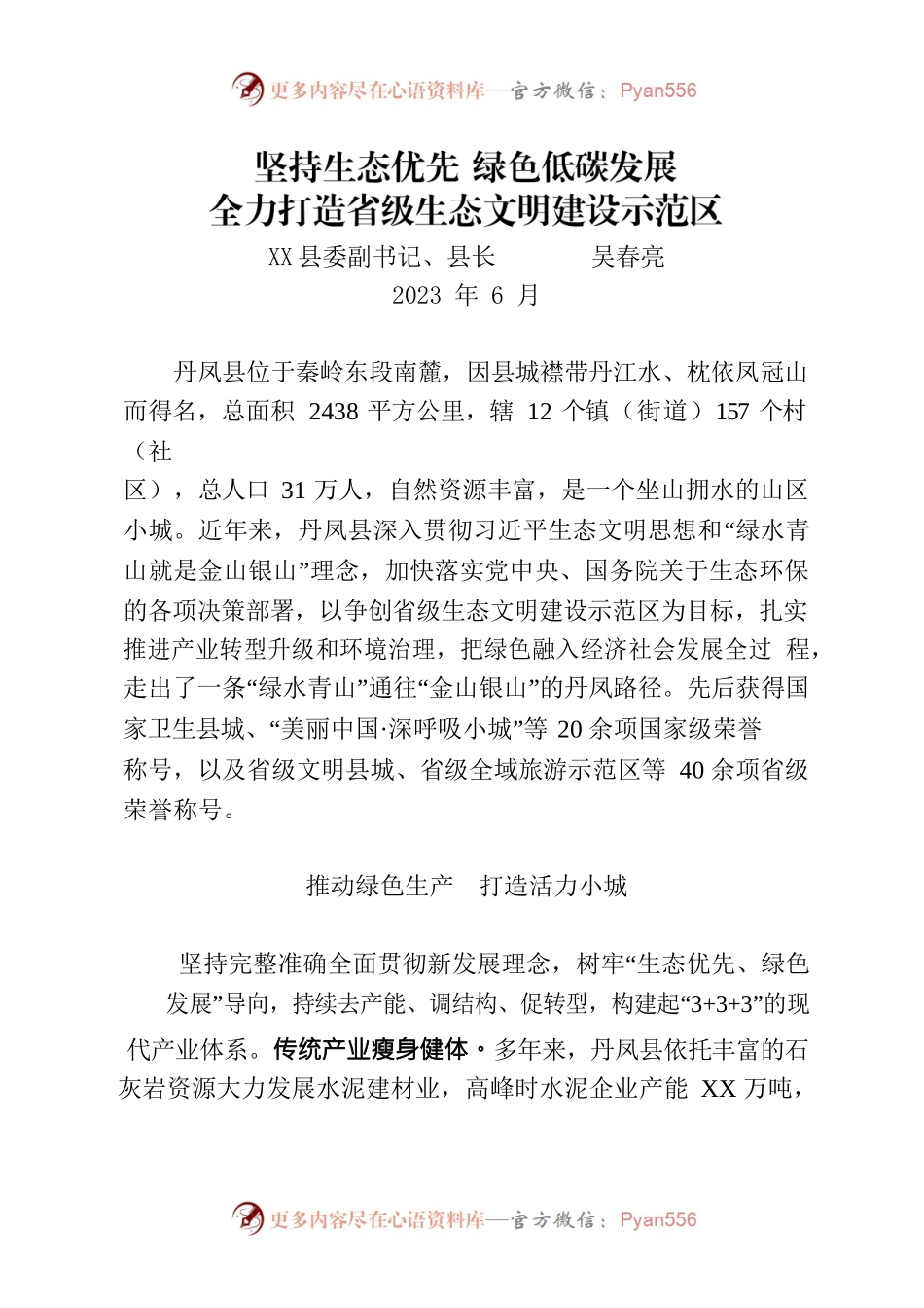 坚持生态优先绿色低碳发展全力打造省级生态文明建设示范区.docx_第1页