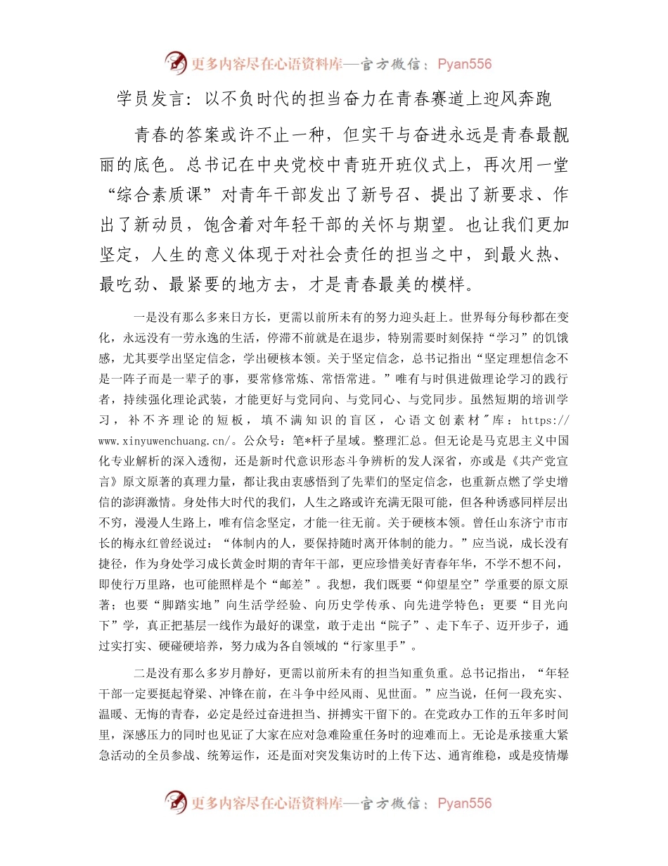 学员发言：以不负时代的担当奋力在青春赛道上迎风奔跑.docx_第1页