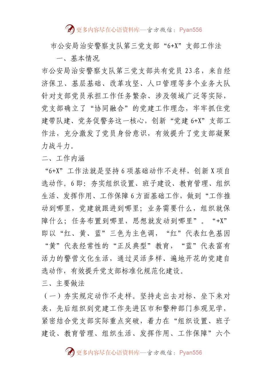 市公安局治安警察支队第三党支部“6+X”支部工作法（党建品牌）.docx_第1页