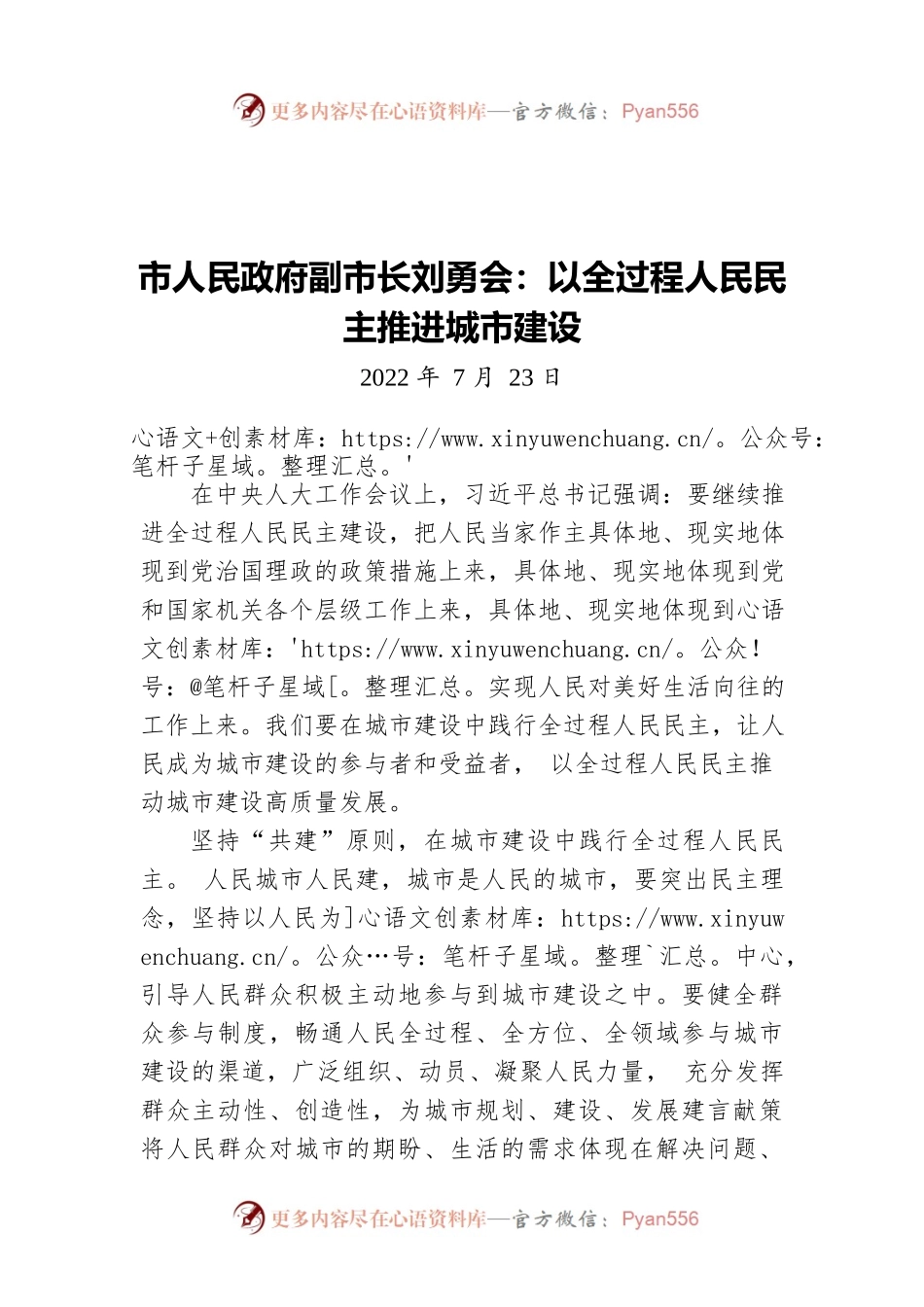 市人民政府副市长刘勇会：以全过程人民民主推进城市建设（20220723）.docx_第1页