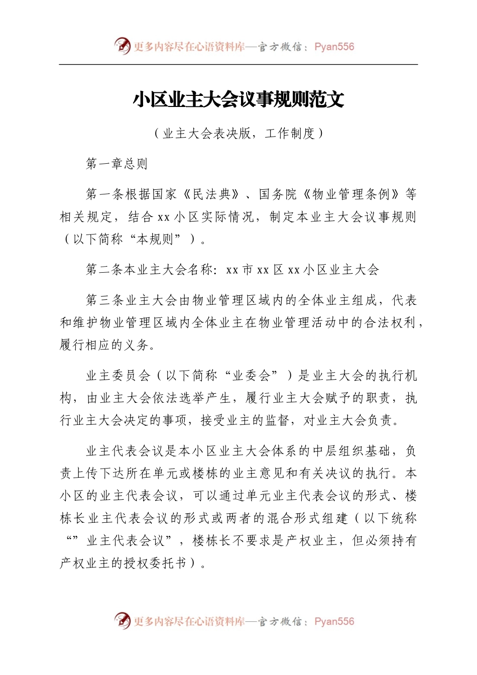 小区业主大会议事规则范文.docx_第1页