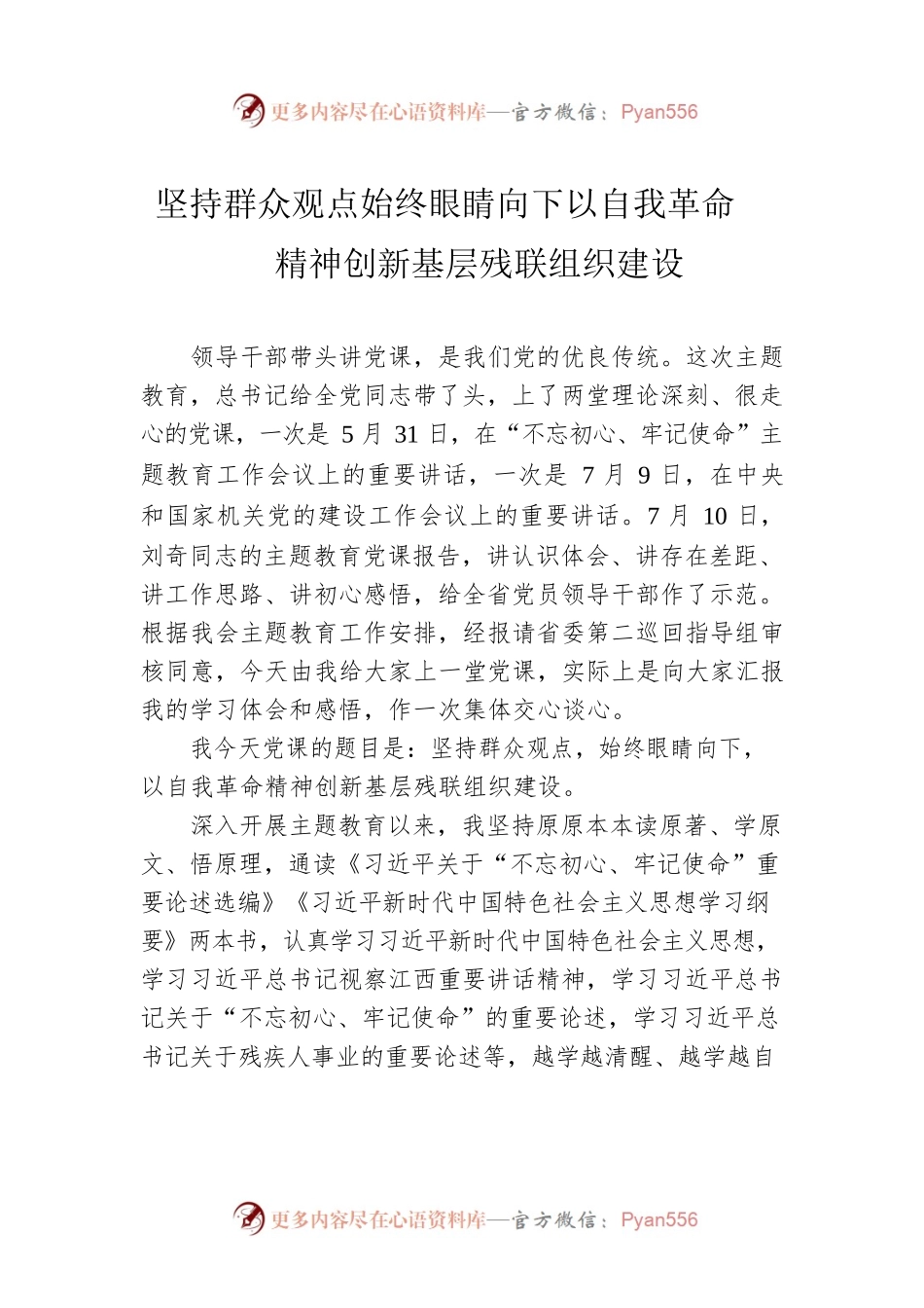 坚持群众观点始终眼睛向下以自我革命精神创新基层残联组织建设.docx_第1页