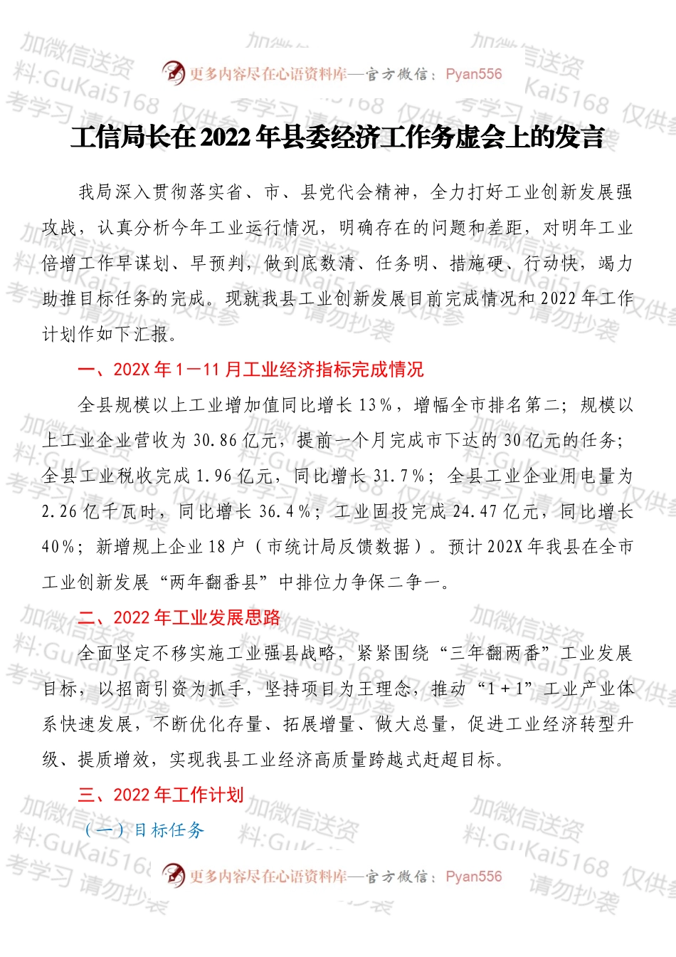 工信局长在2022年县委经济工作务虚会上的发言.docx_第1页