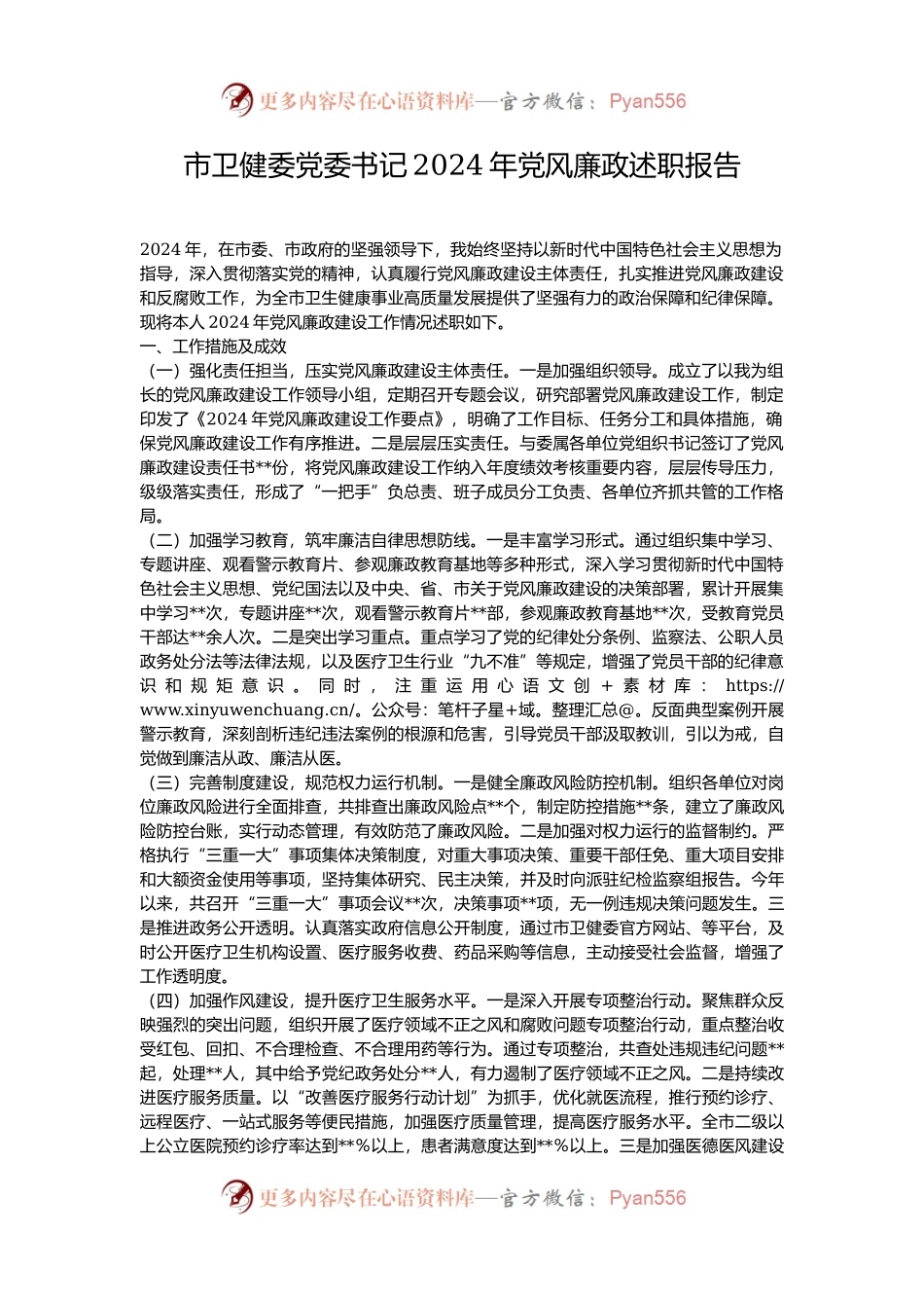 市卫健委党委书记2024年党风廉政述职报告.docx_第1页
