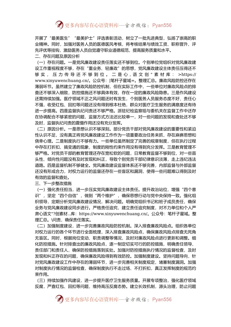市卫健委党委书记2024年党风廉政述职报告.docx_第2页