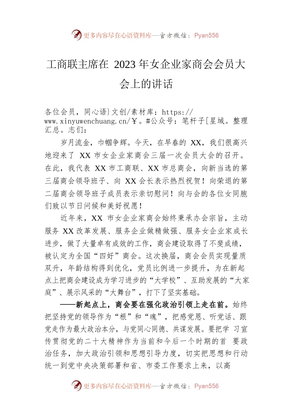 工商联主席在2023年女企业家商会会员大会上的讲话.docx_第1页