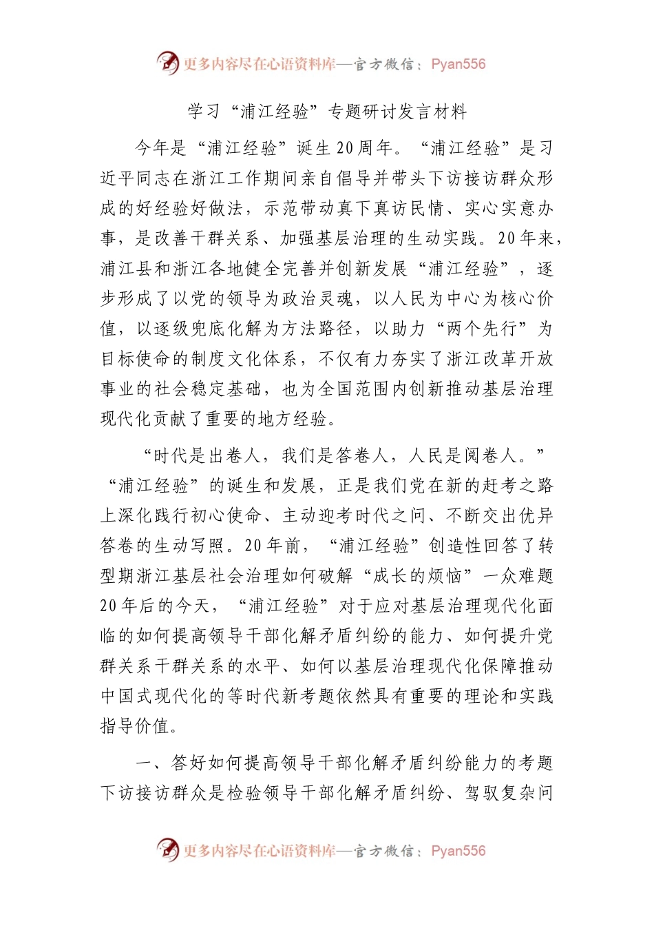 学习“浦江经验”专题研讨发言2000总.docx_第1页