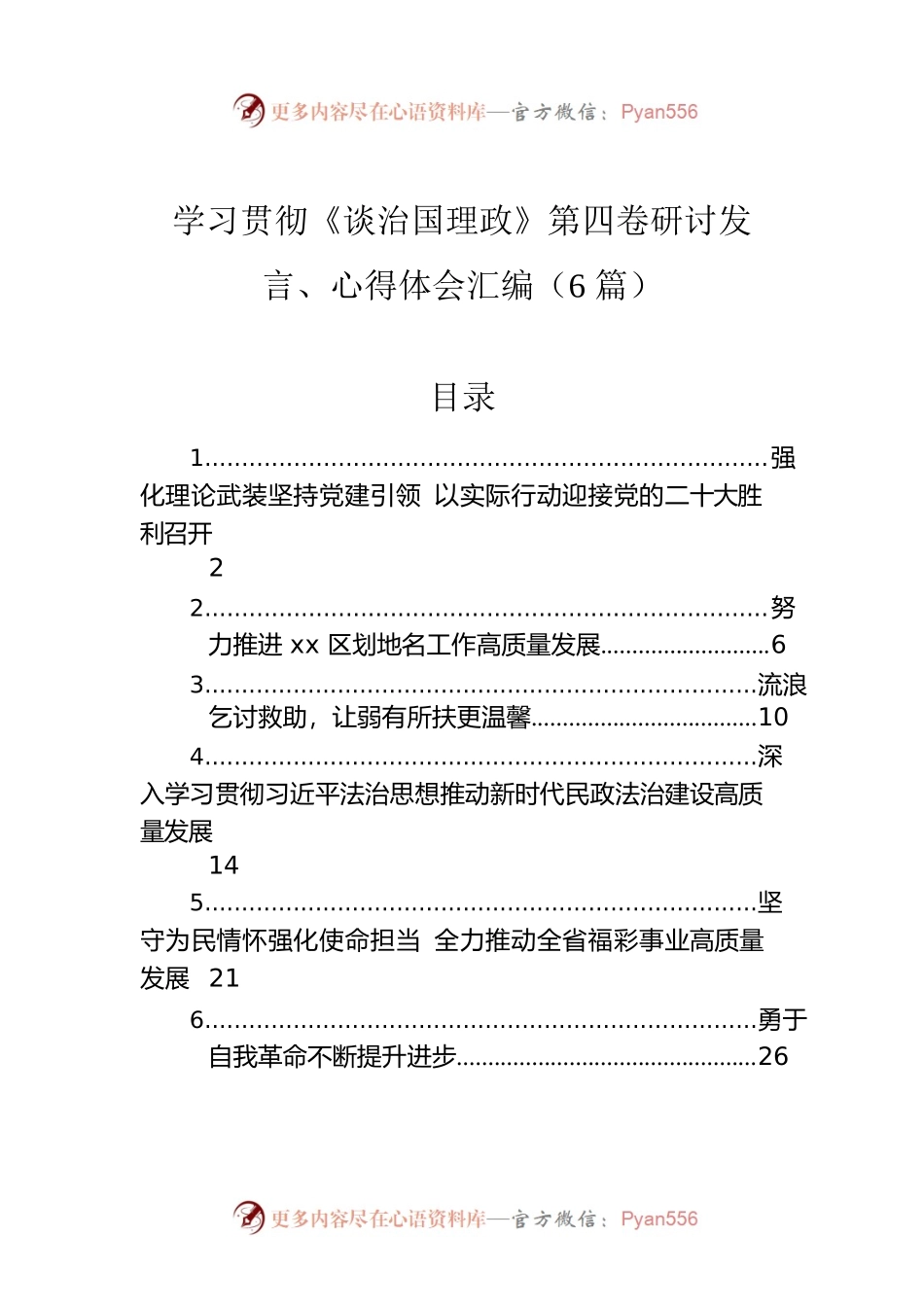 学习贯彻《谈治国理政》第四卷研讨发言、心得体会汇编（6篇）.docx_第1页
