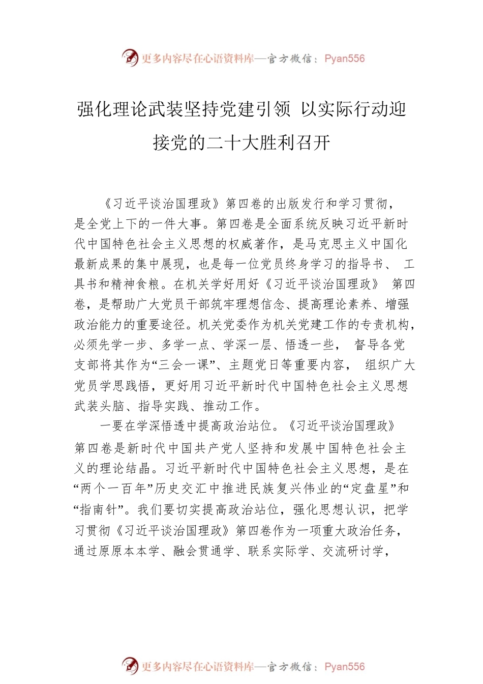 学习贯彻《谈治国理政》第四卷研讨发言、心得体会汇编（6篇）.docx_第2页