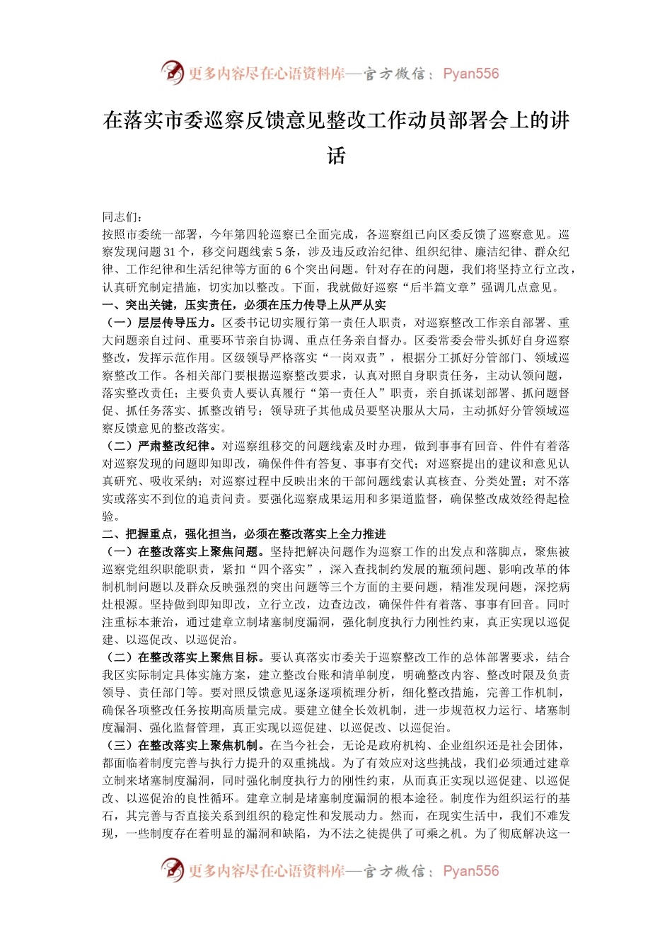在落实市委巡察反馈意见整改工作动员部署会上的讲话.docx_第1页
