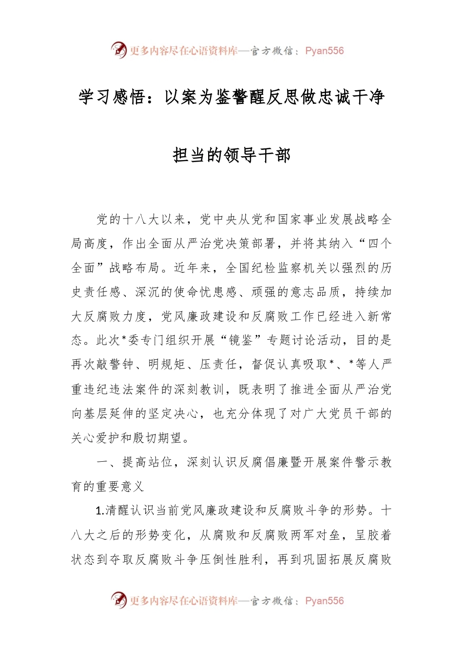 学习感悟：以案为鉴警醒反思   做忠诚干净担当的领导干部.docx_第1页