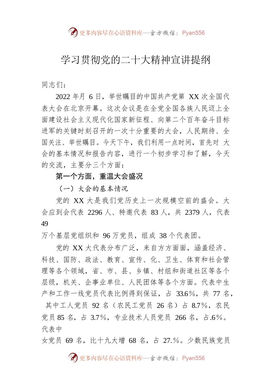 学习贯彻党的二十大精神宣讲提纲.docx_第1页