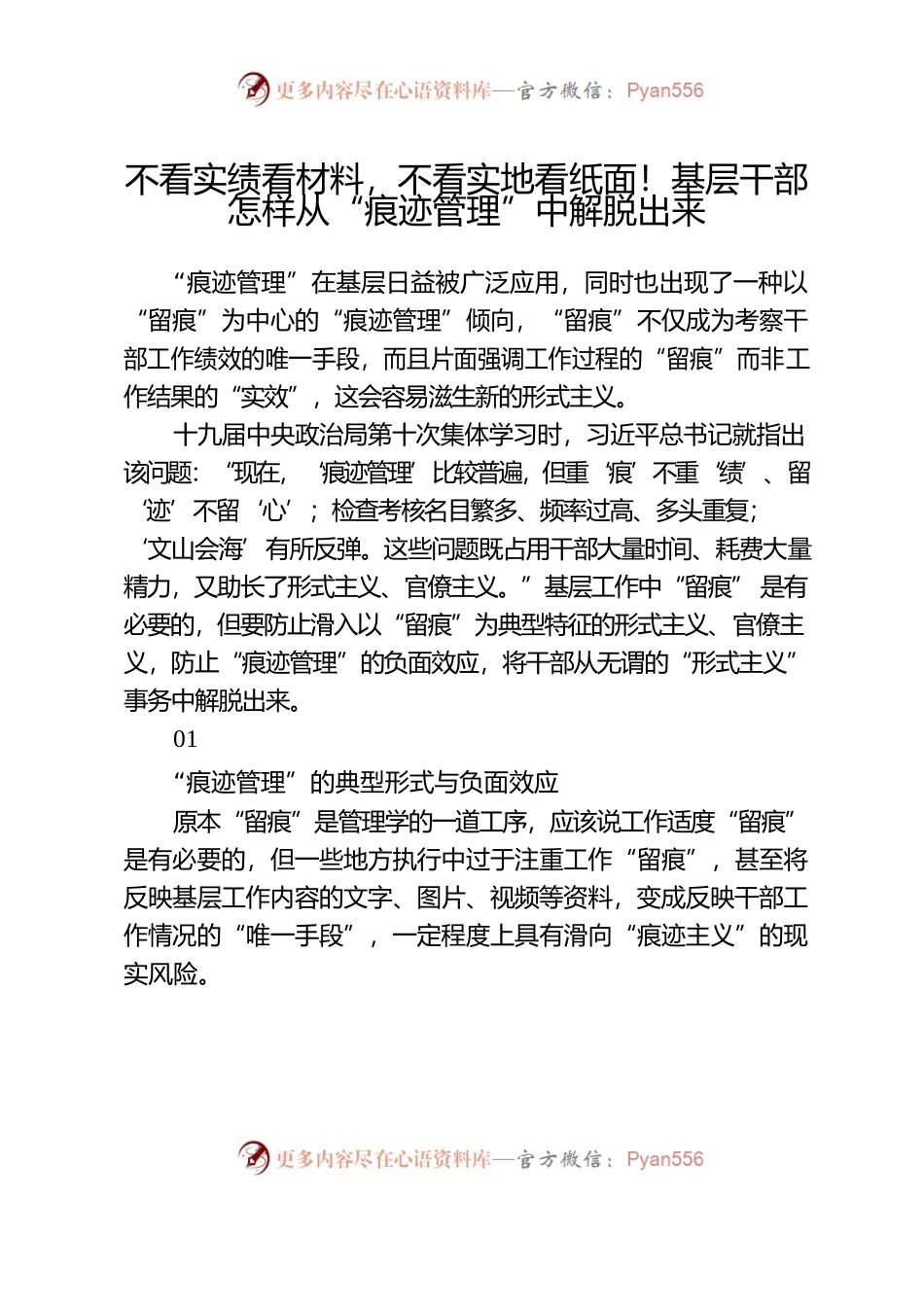 基层干部怎样从“痕迹管理”中解脱出来.docx_第1页