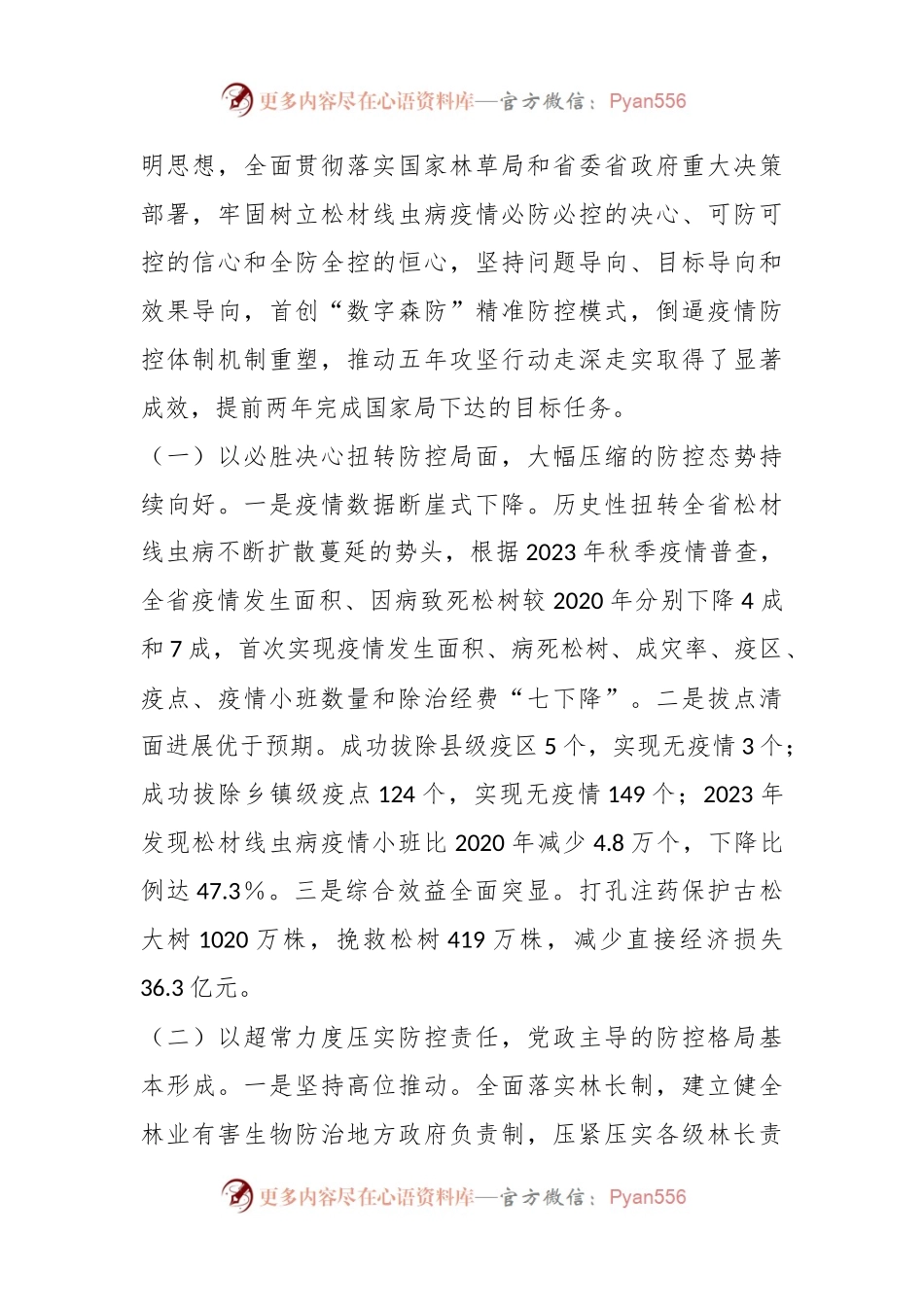 在某省松材线虫病疫情防控五年攻坚行动中期评估总结会暨集中除治“百日攻坚”动员部署会上的讲话.docx_第2页