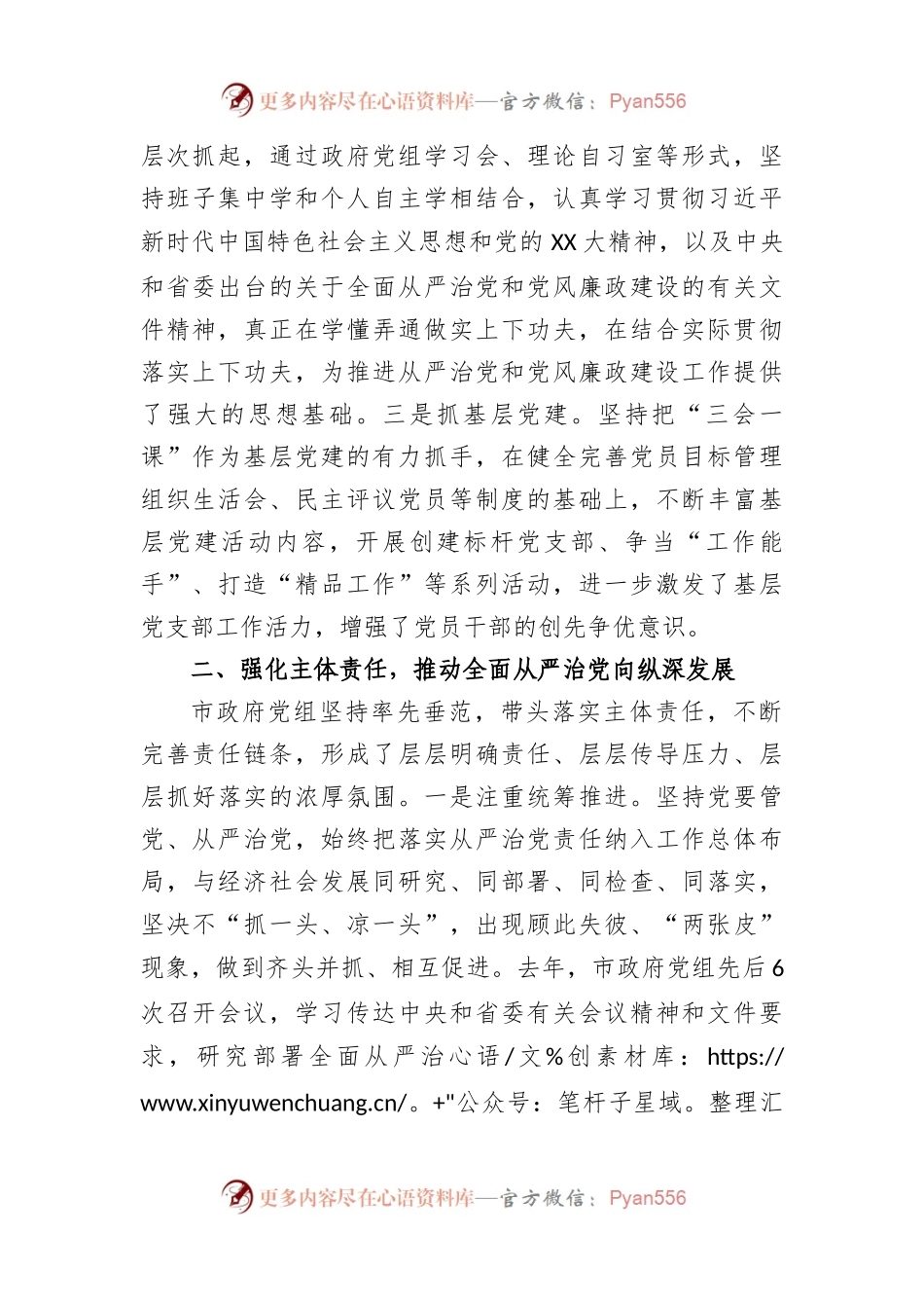 市人民政府党组领导班子落实全面从严治党主体责任和党风廉政建设责任制情况报告.docx_第2页