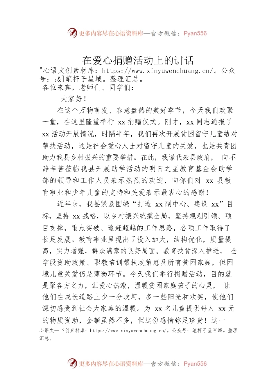 在爱心捐赠活动上的讲话.docx_第1页