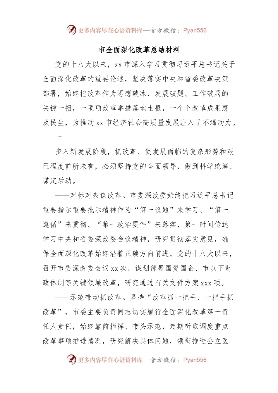 市全面深化改革总结材料.docx_第1页