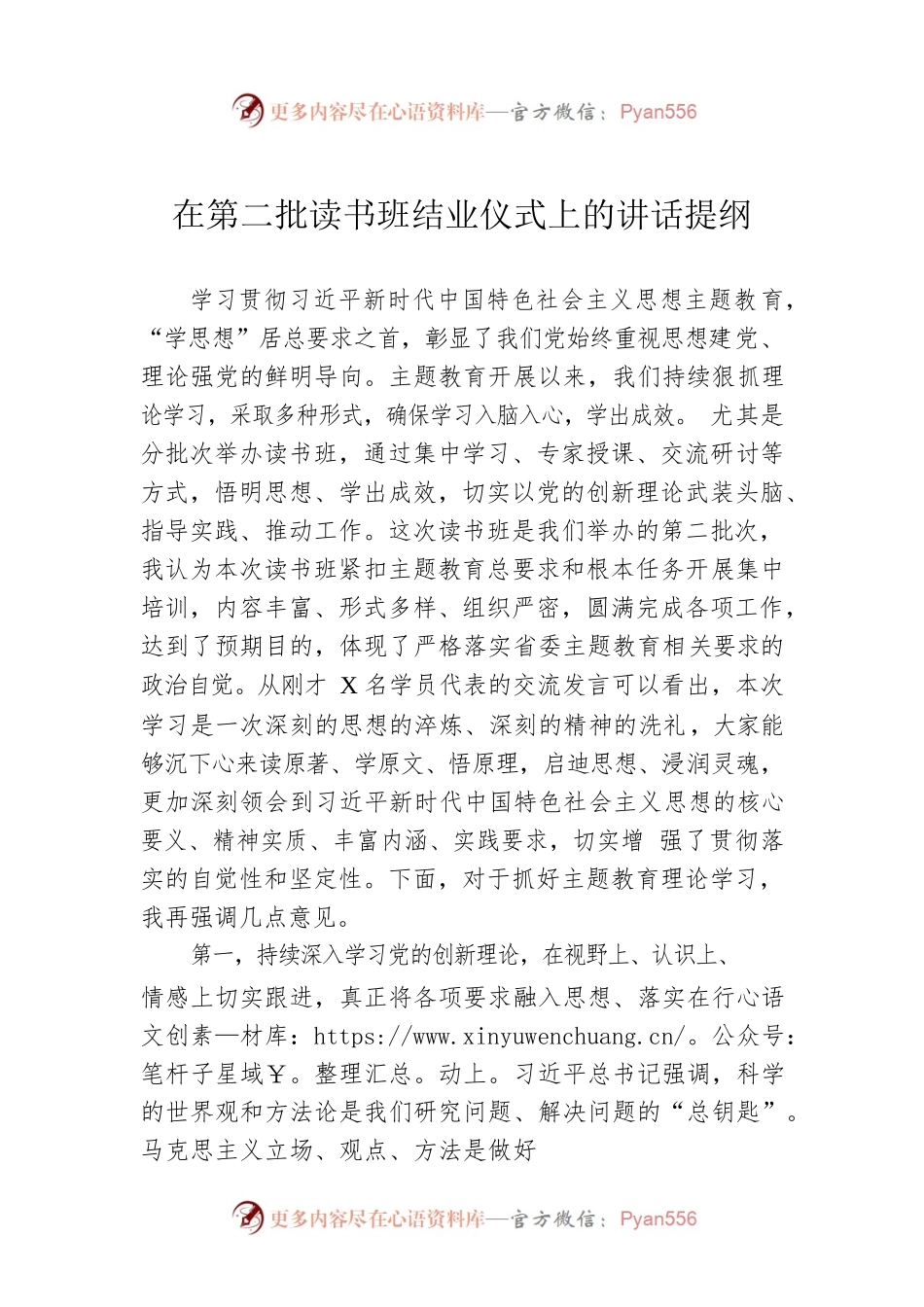 在第二批读书班结业仪式上的讲话提纲.docx_第1页