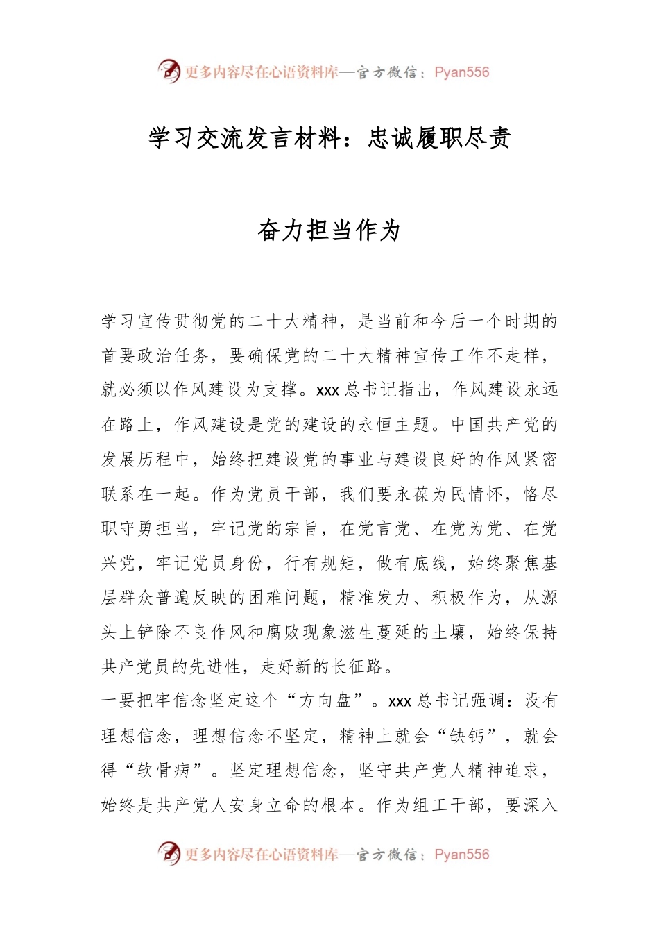 学习交流发言材料：忠诚履职尽责 奋力担当作为.docx_第1页