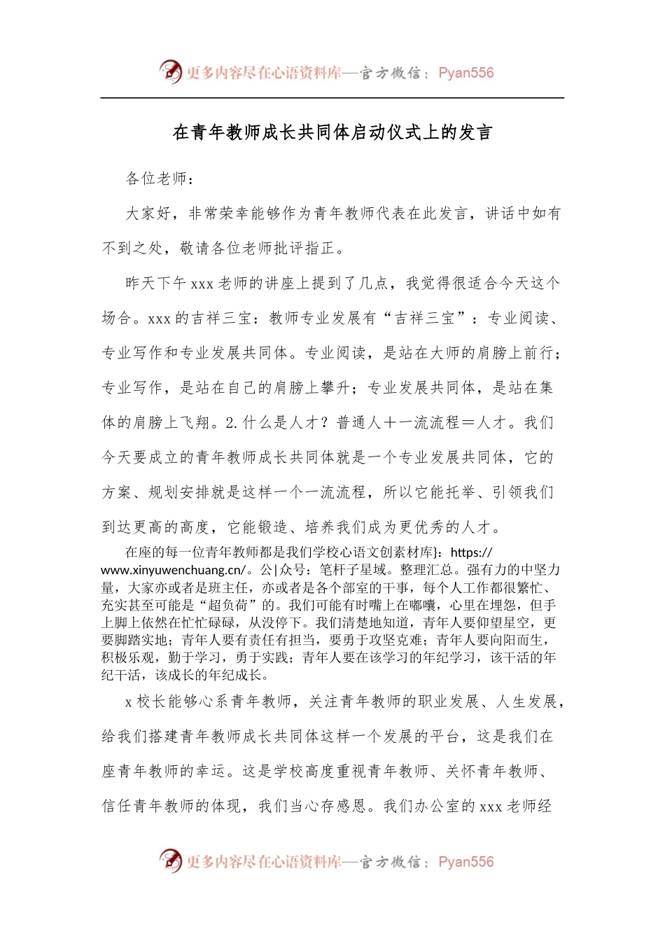 在青年教师成长共同体启动仪式上的发言.docx_第1页